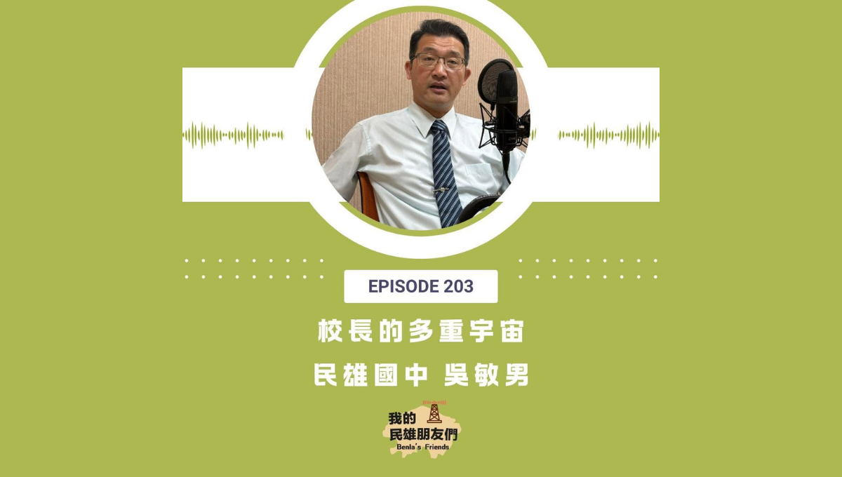 【我的民雄朋友們】EP203：校長的多重宇宙　民雄國中吳敏男