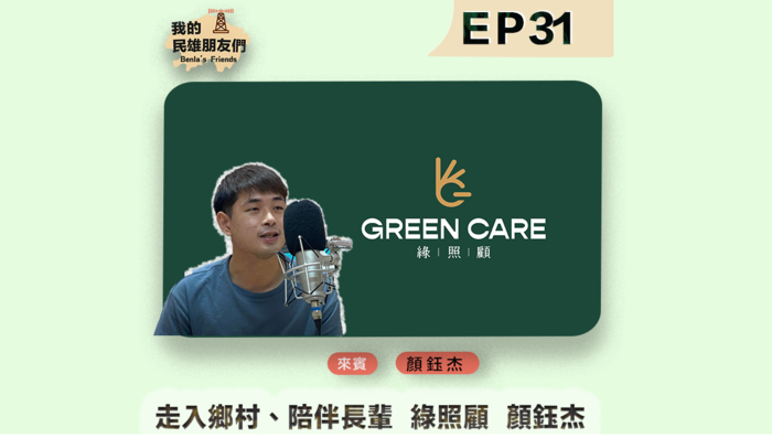 綠照顧 顏鈺杰