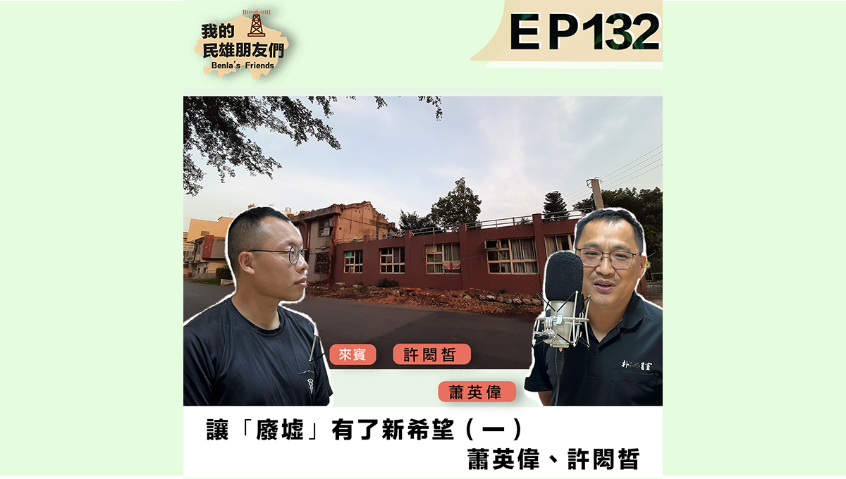 【我的民雄朋友們】EP132：讓「廢墟」有了新希望（一）蕭英偉、許閎皙