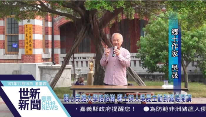 關心民雄大學路路樹 鄉土詩人吳晟主動到嘉義開講