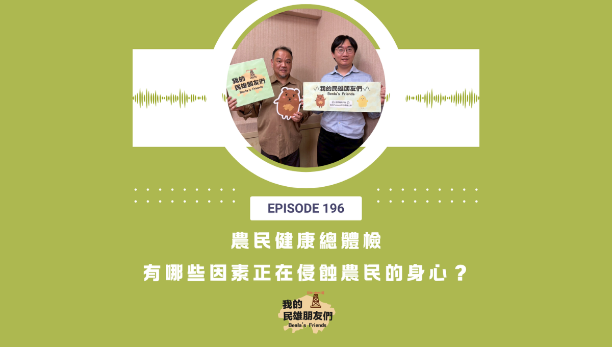 【我的民雄朋友們】EP196:農民健康總體檢-有哪些因素正在侵蝕農民的身心?
