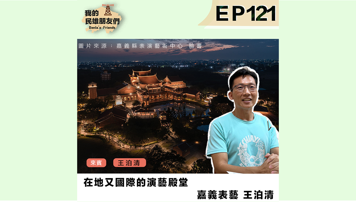 【我的民雄朋友們】嘉義表藝 王泊清照片