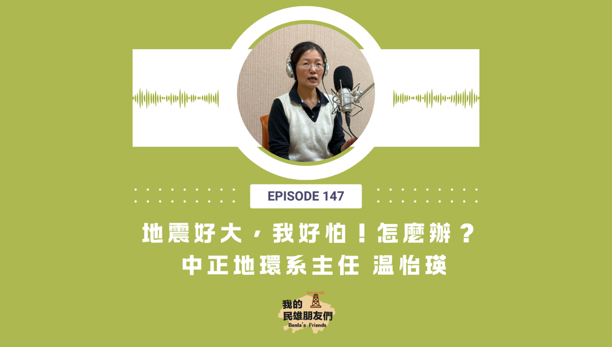 【我的民雄朋友們】EP147：地震好大，我好怕！怎麼辦？　中正地環系主任 温怡瑛