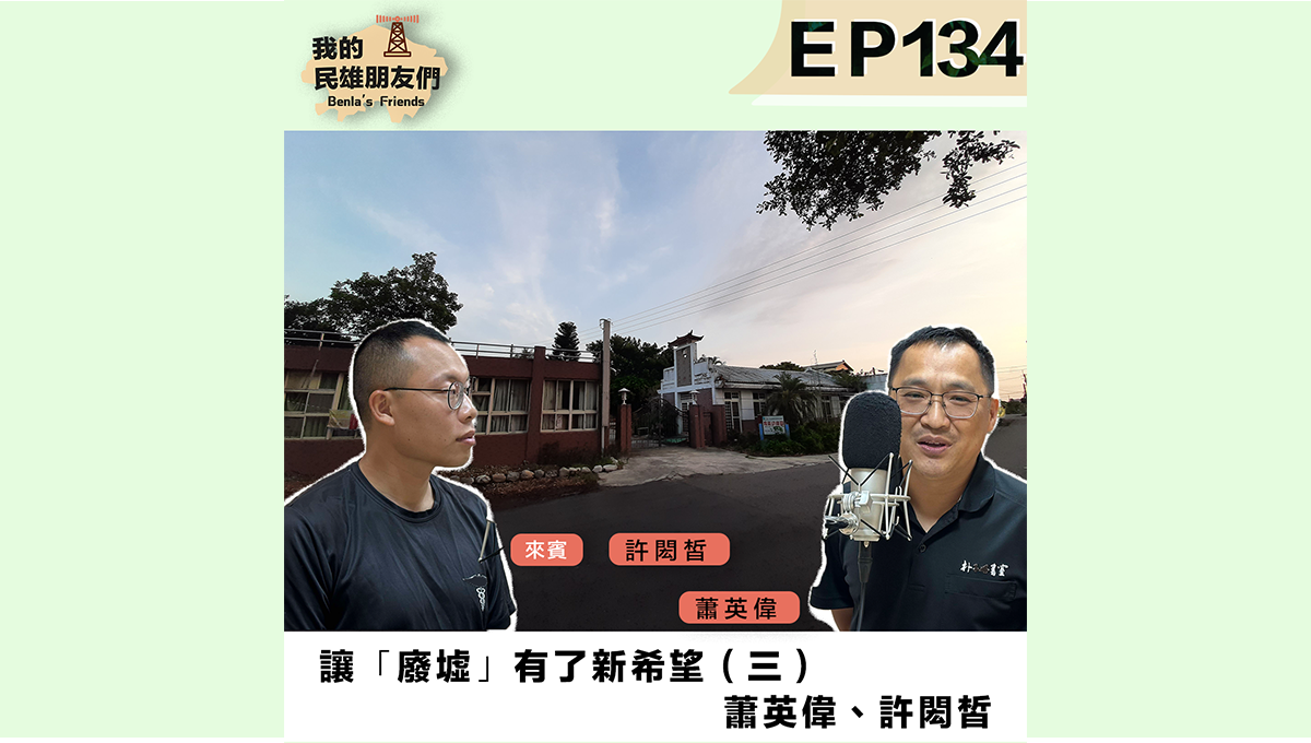 【我的民雄朋友們】EP134：讓「廢墟」有了新希望（三）蕭英偉、許閎皙