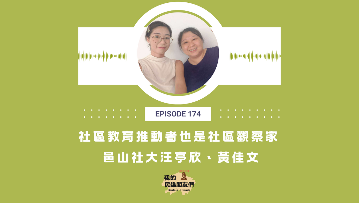 【我的民雄朋友們】EP174：社區教育推動者也是社區觀察家　邑山大學汪亭欣、黃佳文