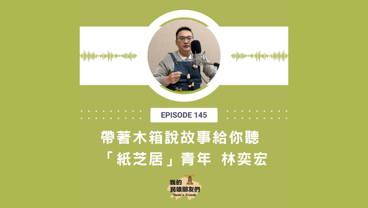 【我的民雄朋友們】EP145：帶著木箱說故事給你聽「紙芝居」青年 林奕宏圖片