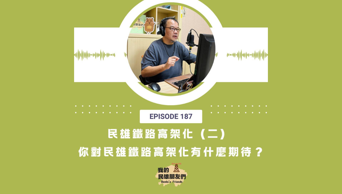 【我的民雄朋友們】EP187：民雄鐵路高架化（二）你對民雄鐵路高架化有什麼期待？