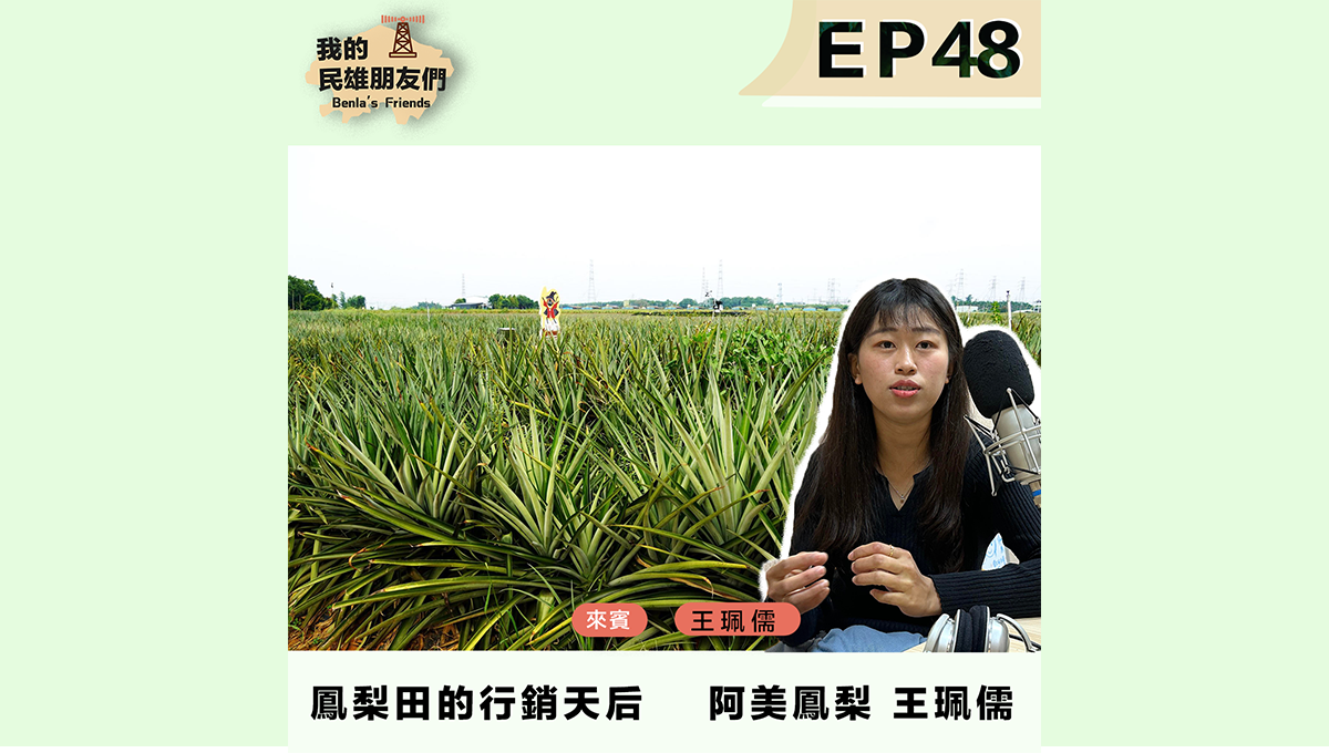 阿美鳳梨 王珮儒