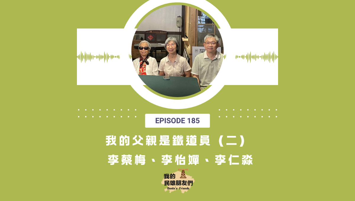 【我的民雄朋友們】EP185：我的父親是鐵道員（二）李蔡梅、李怡嬋、李仁淼