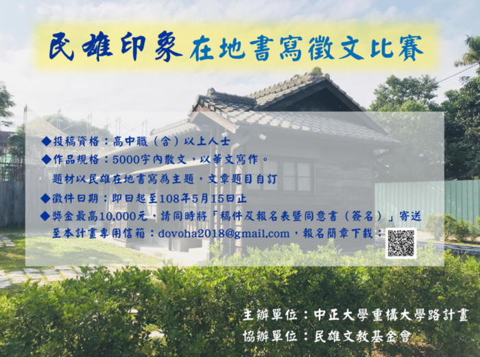 【活動】2019「民雄印象」在地書寫徵文比賽