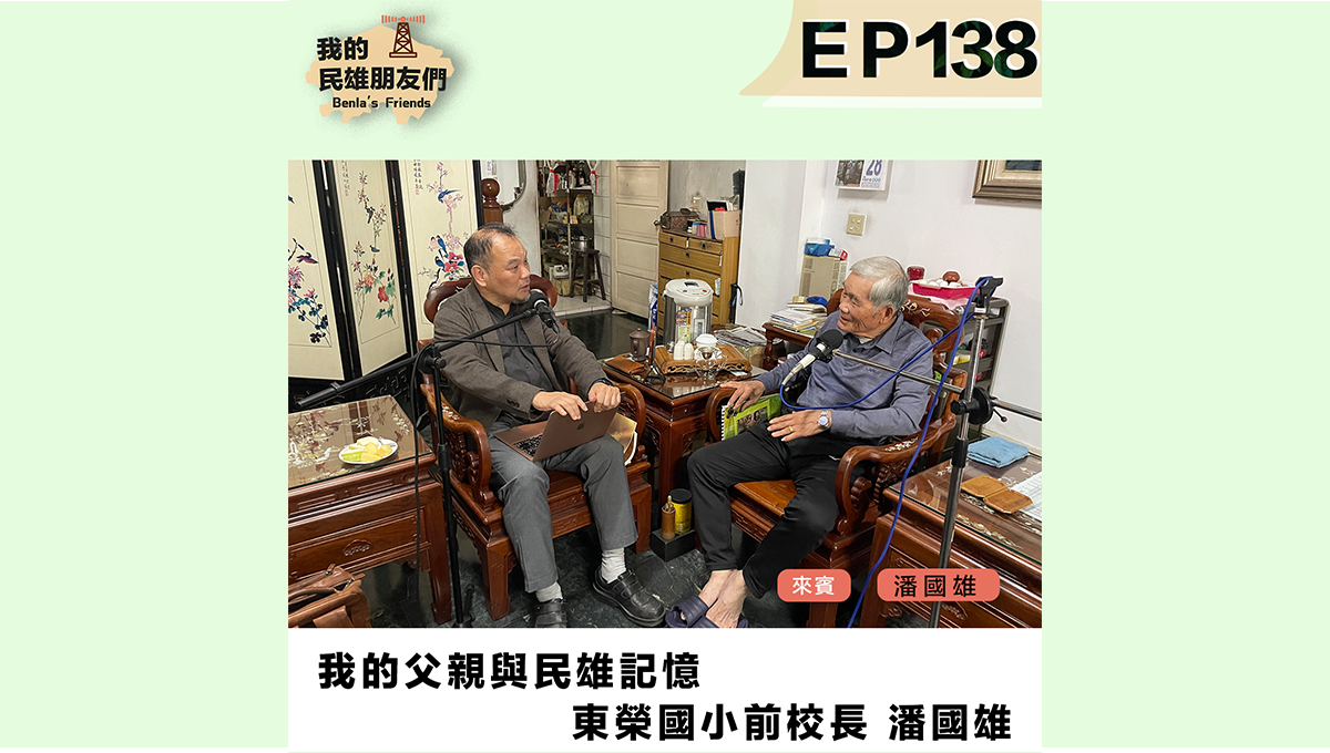 【我的民雄朋友們】EP138：我的父親與民雄記憶　東榮國小前校長 潘國雄