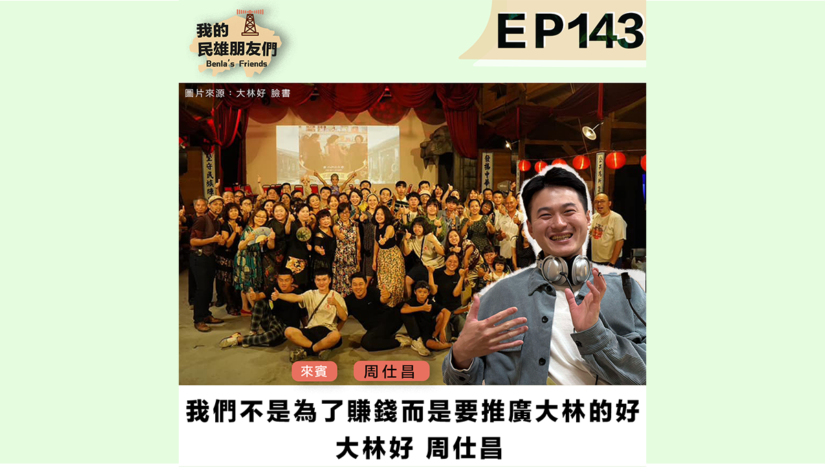 【我的民雄朋友們】大林好 周仕昌照片