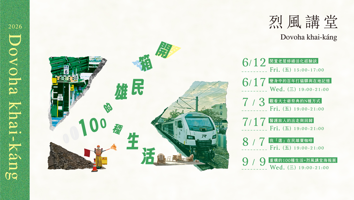 2026烈風講堂：開箱民雄的100種生活
