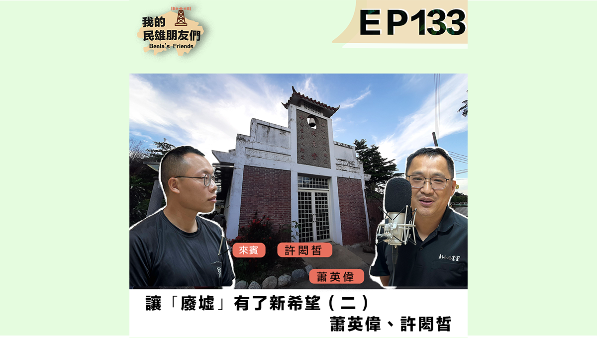 【我的民雄朋友們】EP133：讓「廢墟」有了新希望（二）蕭英偉、許閎皙