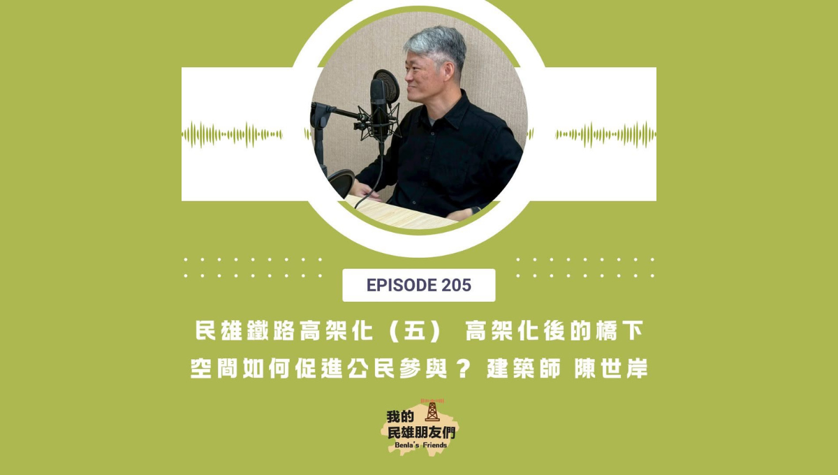 【我的民雄朋友們】EP205：民雄鐵路高架化（五）高架化後的橋下空間如何促進公民參與？　建築師陳世岸