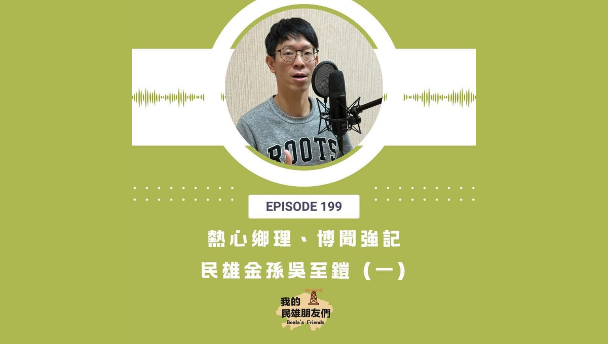 【我的民雄朋友們】EP199：熱心鄉里、博聞強記　民雄金孫吳至鎧（一）