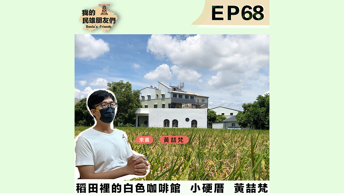 小硬厝 黃喆梵