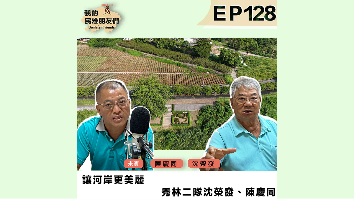 【我的民雄朋友們】EP128：讓河岸更美麗　秀林二隊 沈榮發、陳慶同圖片