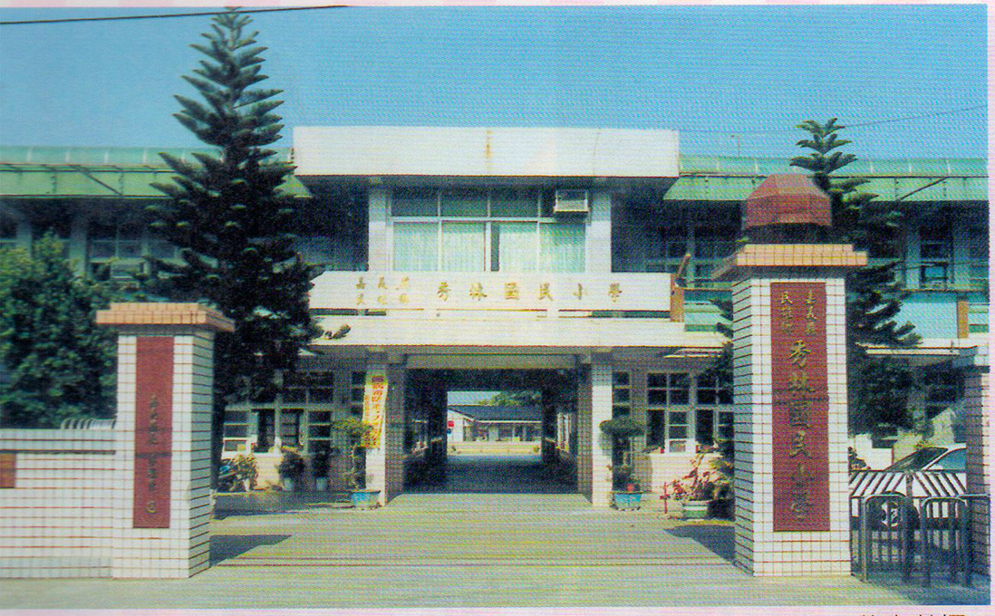 秀林國小