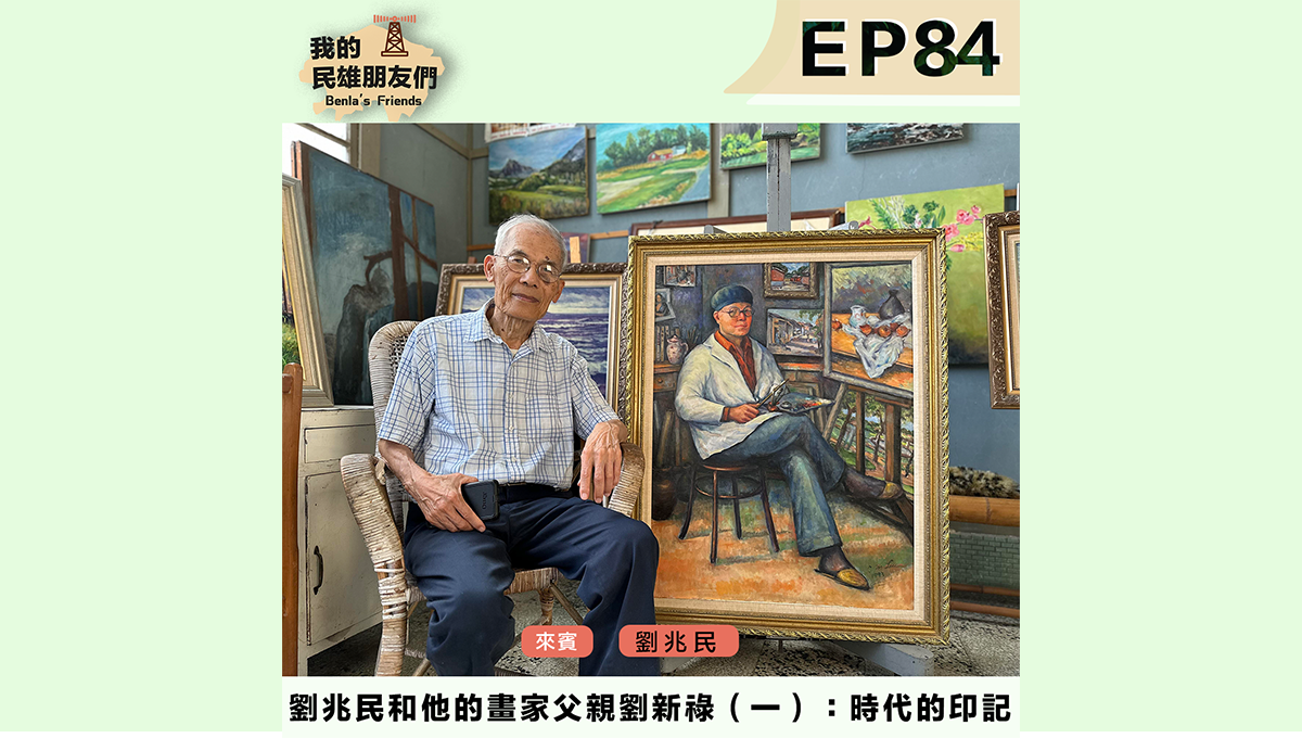 劉兆民和他的畫家父親劉新祿