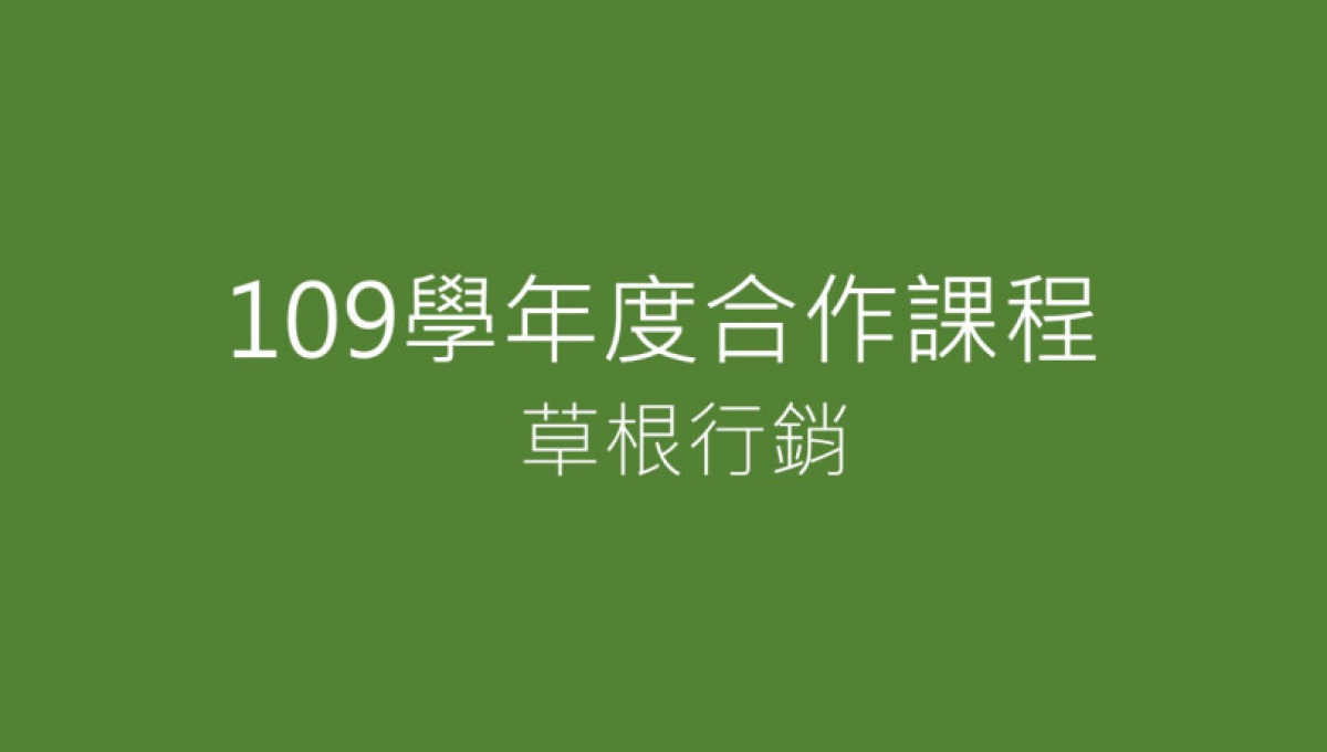 109學年度電傳所【草根行銷】