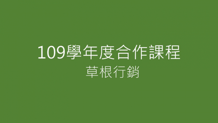 109學年度電傳所【草根行銷】圖片
