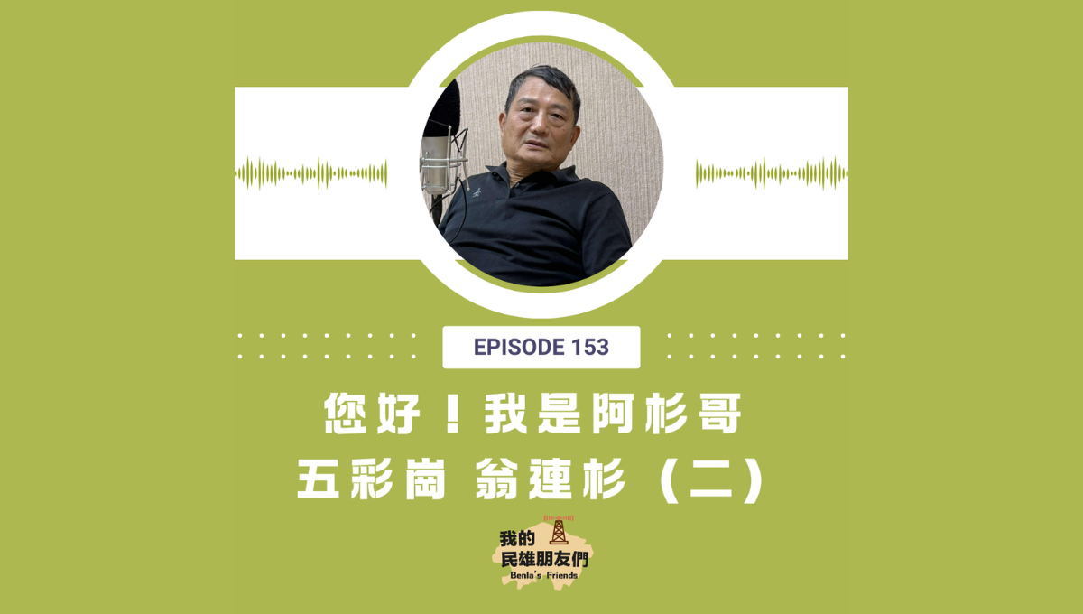 【我的民雄朋友們】EP153：您好！我是阿杉哥 五彩崗 翁連杉（二）圖片
