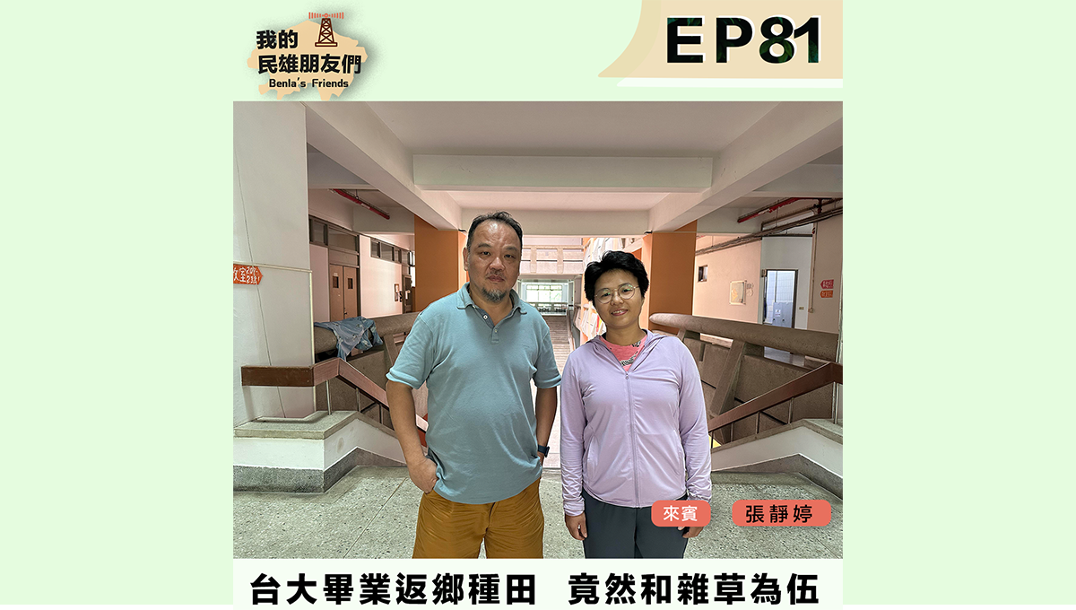 台大畢業返鄉種田