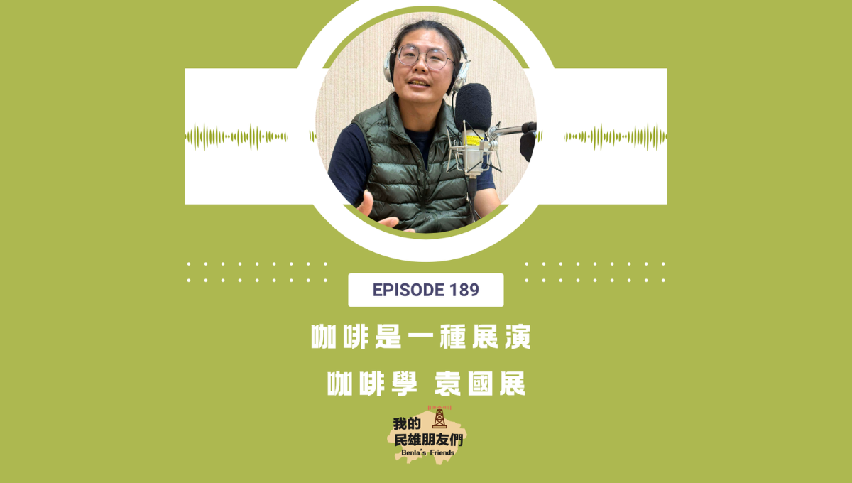 【我的民雄朋友們】EP189：咖啡是一種展演 咖啡學 袁國展