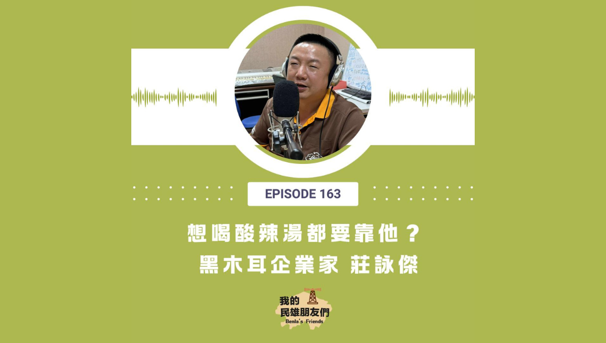 【我的民雄朋友們】EP163：想喝酸辣湯都要靠他？　黑木耳企業家 莊詠傑