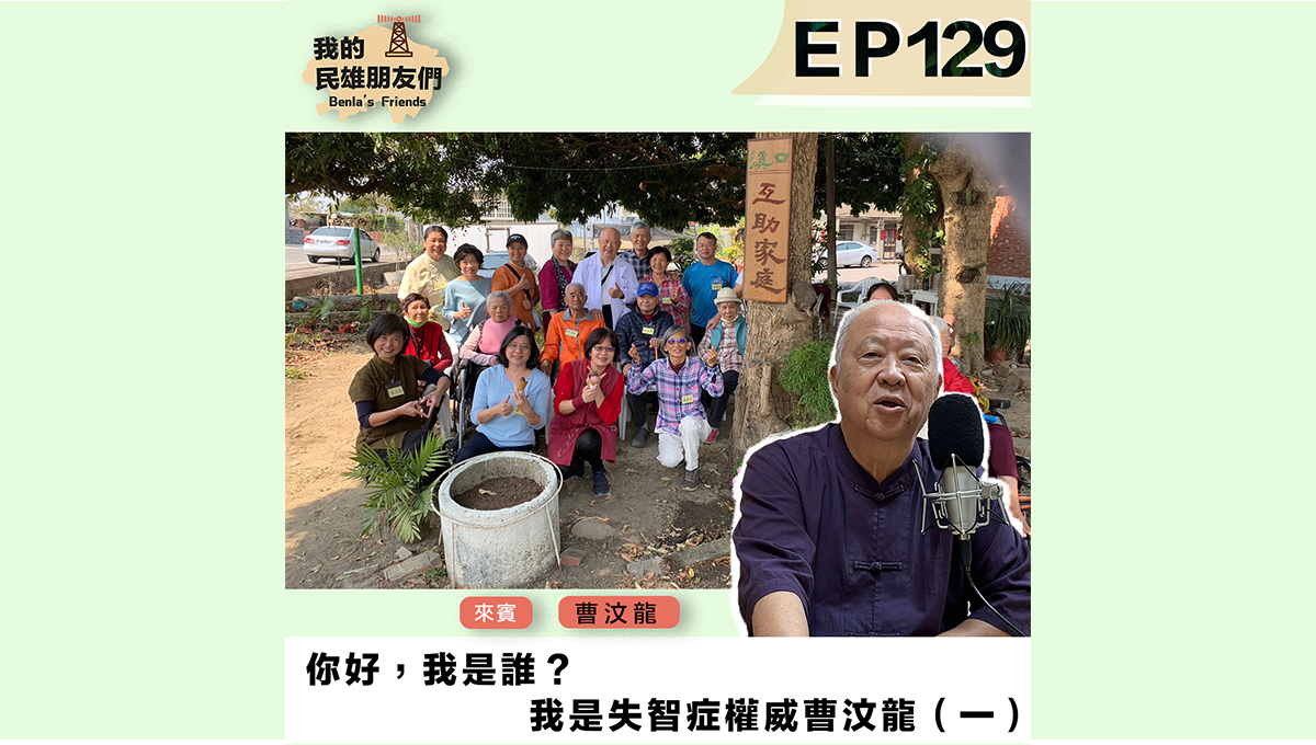 【我的民雄朋友們】EP129：你好，我是誰？　我是失智症權威曹汶龍（一）