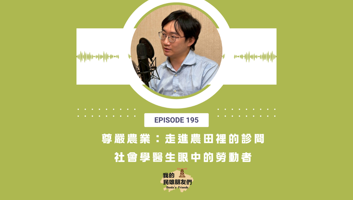 【我的民雄朋友們】EP195:尊嚴農業:走進農田裡的診間-社會學醫生眼中的勞動者