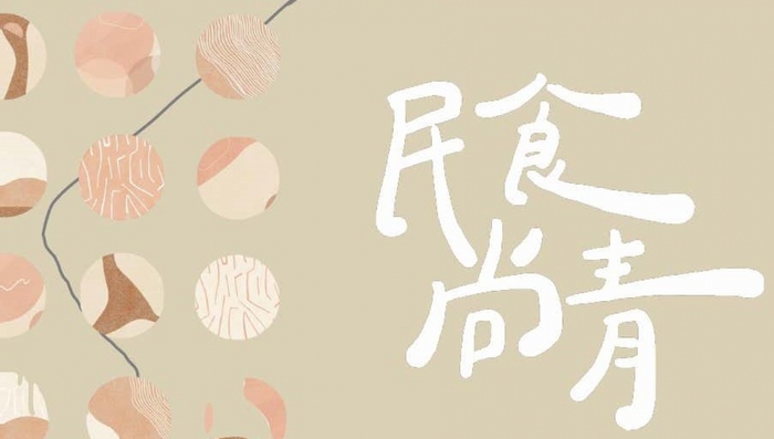 民食尚青
